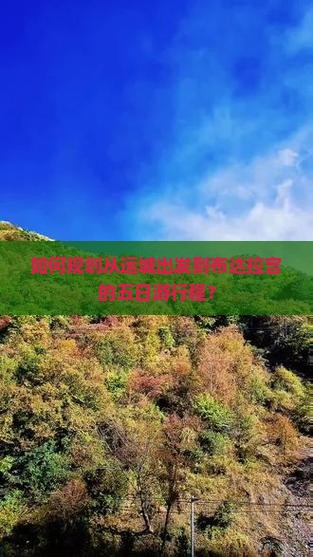 如何规划从运城出发到布达拉宫的五日游行程？