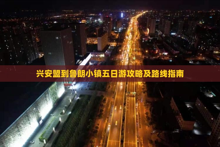 兴安盟到鲁朗小镇五日游攻略及路线指南