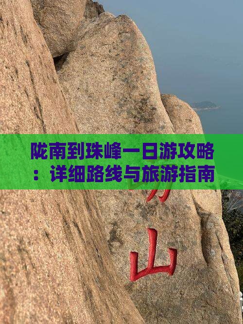陇南到珠峰一日游攻略：详细路线与旅游指南