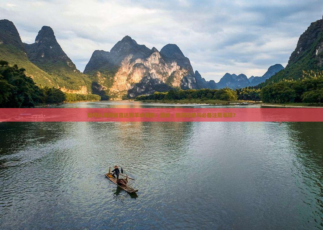 如何从海南省直达到羊卓雍措：路线、旅游攻略与必备注意事项？