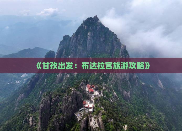 《甘孜出发：布达拉宫旅游攻略》