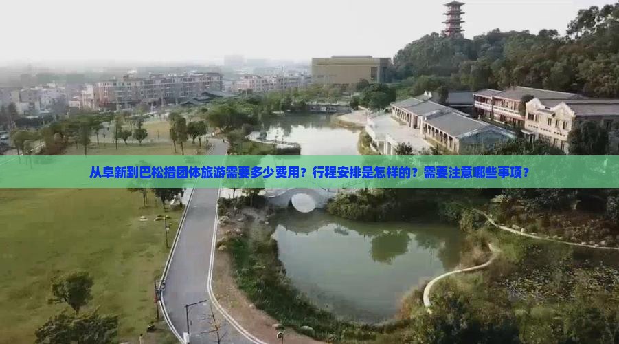 从阜新到巴松措团体旅游需要多少费用？行程安排是怎样的？需要注意哪些事项？