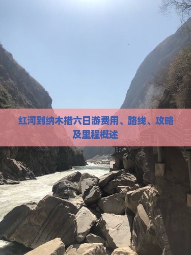 红河到纳木措六日游费用、路线、攻略及里程概述