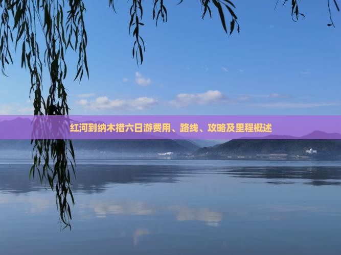 红河到纳木措六日游费用、路线、攻略及里程概述