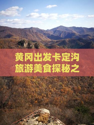 黄冈出发卡定沟旅游美食探秘之旅
