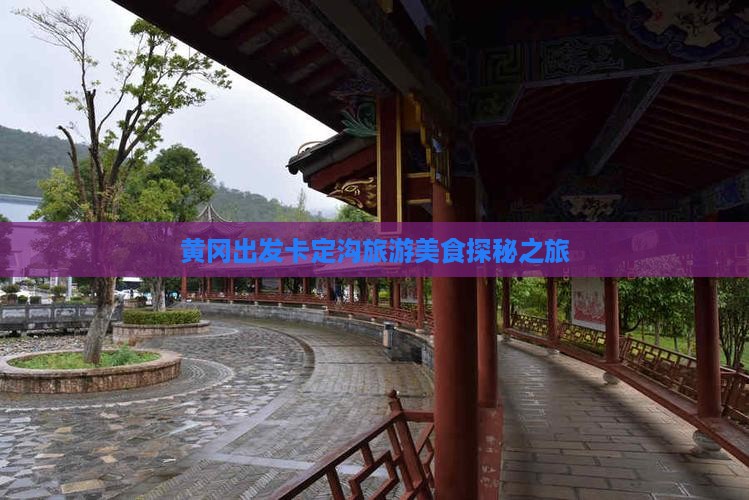 黄冈出发卡定沟旅游美食探秘之旅