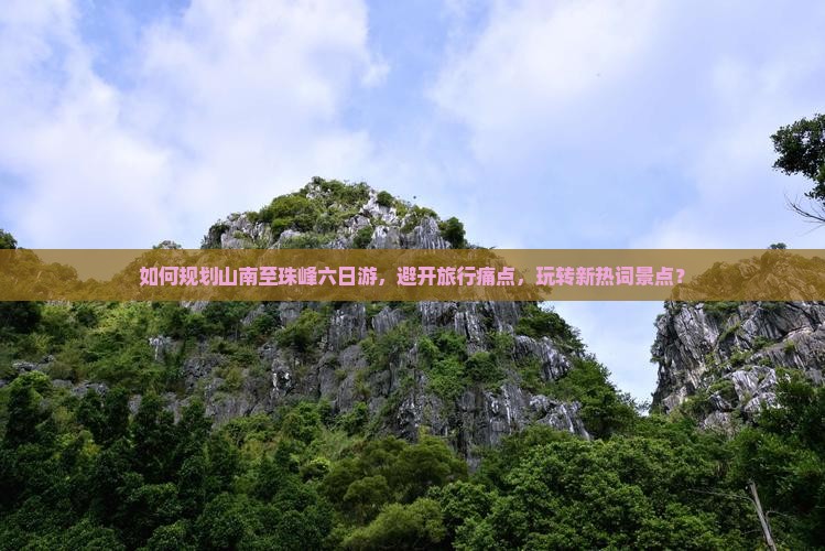 如何规划山南至珠峰六日游，避开旅行痛点，玩转新热词景点？
