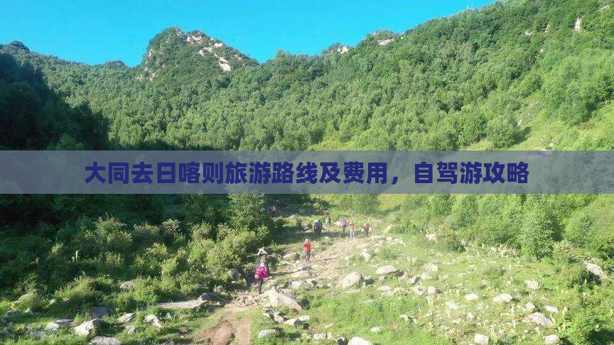 大同去日喀则旅游路线及费用，自驾游攻略
