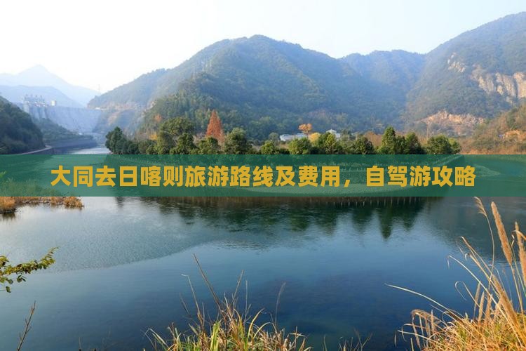 大同去日喀则旅游路线及费用，自驾游攻略