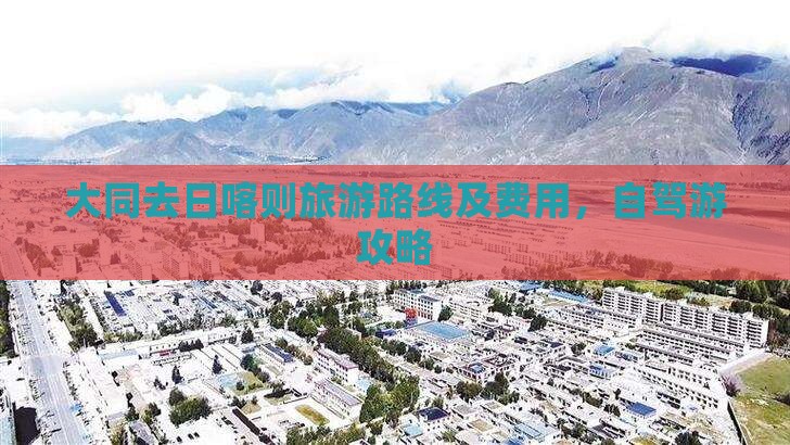 大同去日喀则旅游路线及费用，自驾游攻略
