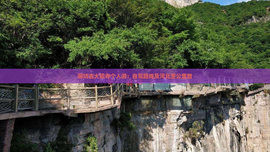 廊坊去大昭寺个人游：自驾路线及河北至公里数