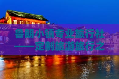 鲁朗小镇专业旅行社——定制旅游旅行之旅