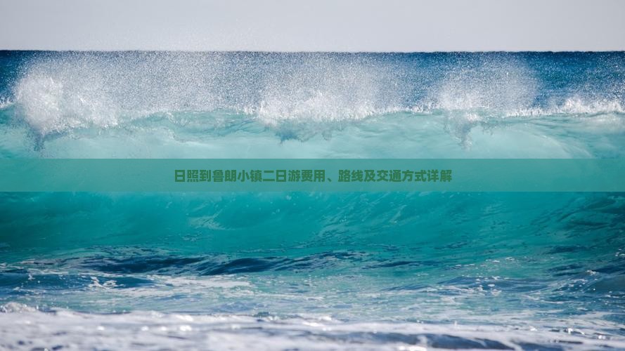 日照到鲁朗小镇二日游费用、路线及交通方式详解