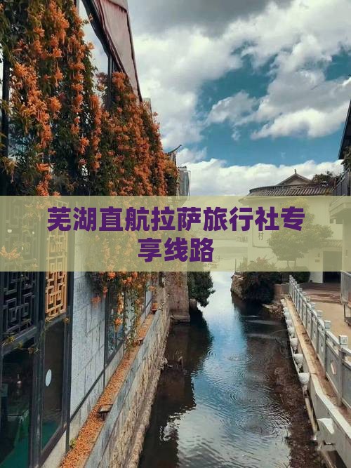 芜湖直航拉萨旅行社专享线路