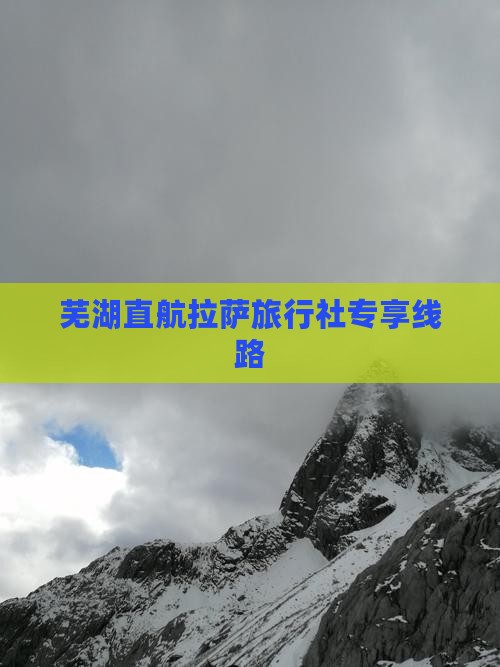 芜湖直航拉萨旅行社专享线路