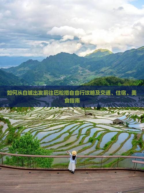如何从白城出发前往巴松措自由行攻略及交通、住宿、美食指南