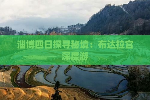 淄博四日探寻秘境：布达拉宫深度游