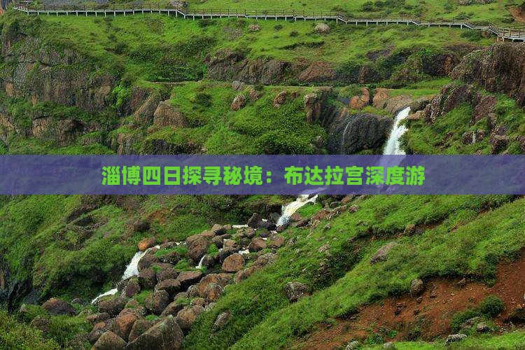 淄博四日探寻秘境：布达拉宫深度游