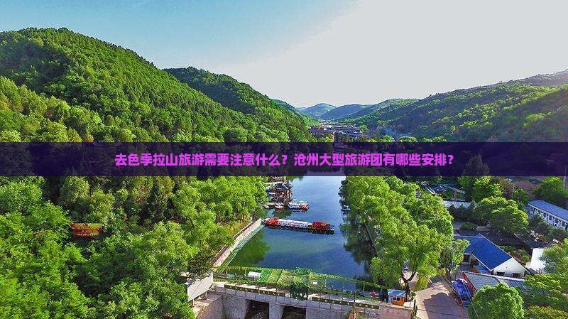 去色季拉山旅游需要注意什么？沧州大型旅游团有哪些安排？