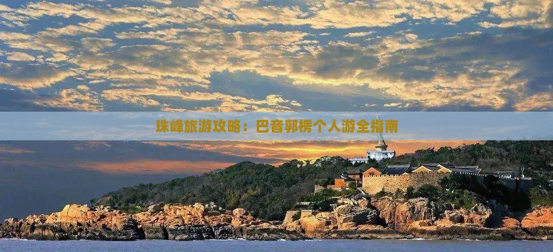 珠峰旅游攻略：巴音郭楞个人游全指南