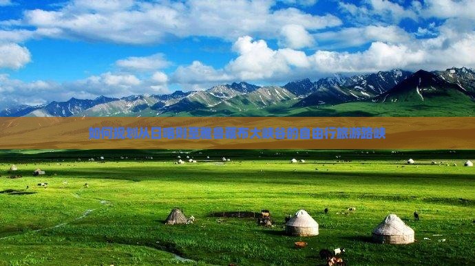 如何规划从日喀则至雅鲁藏布大峡谷的自由行旅游路峡