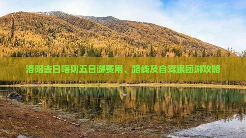 洛阳去日喀则五日游费用、路线及自驾跟团游攻略