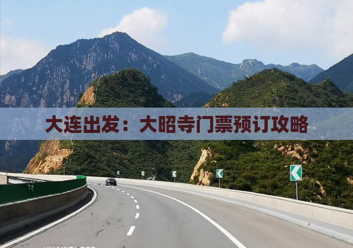 大连出发：大昭寺门票预订攻略