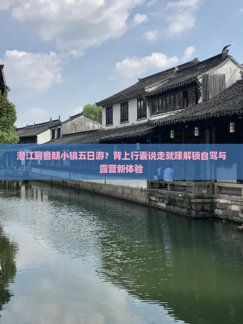 潜江到鲁朗小镇五日游？背上行囊说走就赚解锁自驾与露营新体验