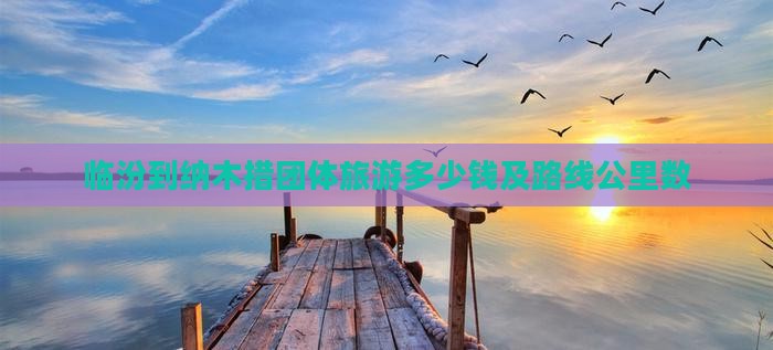 临汾到纳木措团体旅游多少钱及路线公里数