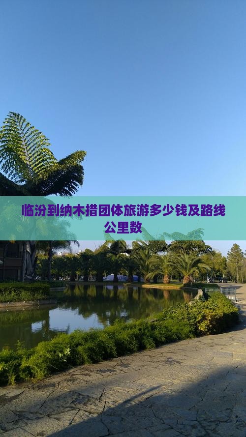 临汾到纳木措团体旅游多少钱及路线公里数