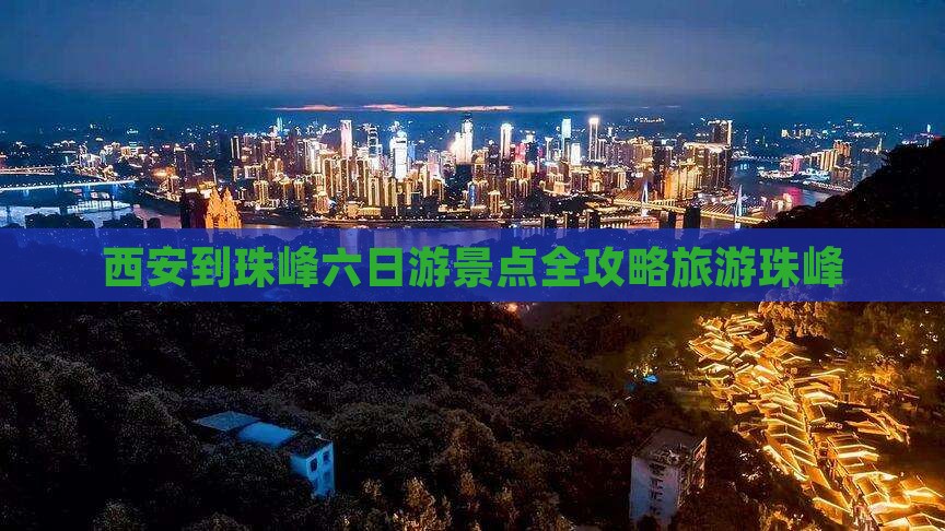 西安到珠峰六日游景点全攻略旅游珠峰