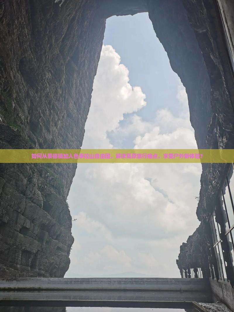 如何从景德镇加入色季拉山自由团，解决高原旅行痛点，享受户外新体验？