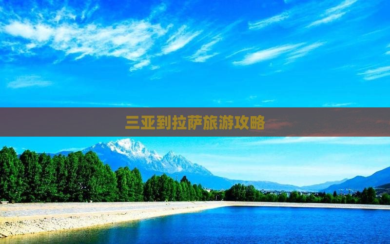 三亚到拉萨旅游攻略