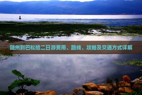 随州到巴松措二日游费用、路线、攻略及交通方式详解