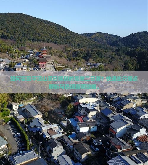 如何实现平顶山至日喀则的高效二日游？快速出行痛点解析与热词新词攻略。