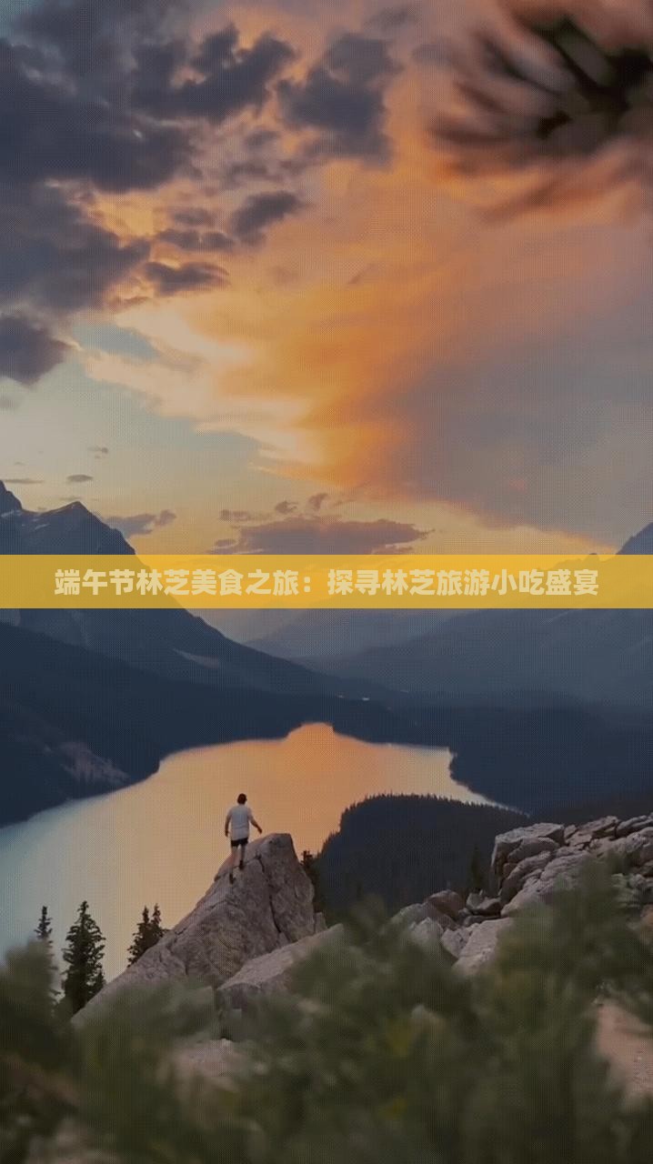 端午节林芝美食之旅：探寻林芝旅游小吃盛宴