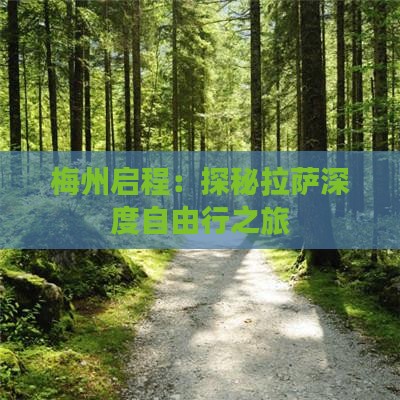 梅州启程：探秘拉萨深度自由行之旅