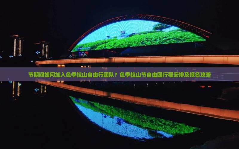 节期间如何加入色季拉山自由行团队？色季拉山节自由团行程安排及报名攻略