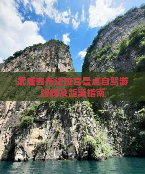 武威去布达拉宫景点自驾游路线及距离指南
