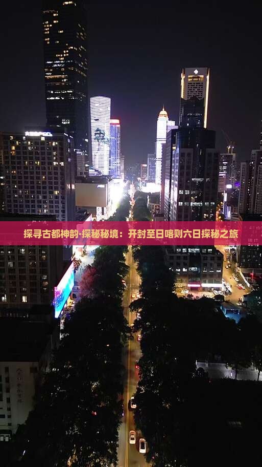 探寻古都神韵·探秘秘境：开封至日喀则六日探秘之旅
