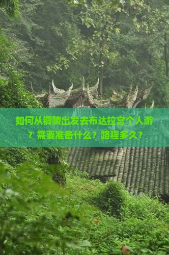 如何从铜陵出发去布达拉宫个人游？需要准备什么？路程多久？