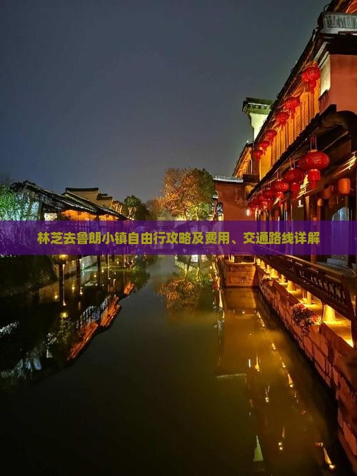 林芝去鲁朗小镇自由行攻略及费用、交通路线详解