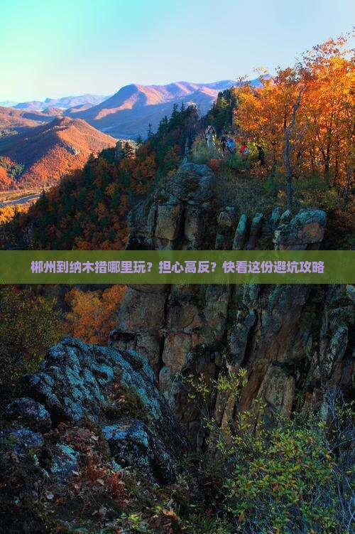 郴州到纳木措哪里玩？担心高反？快看这份避坑攻略