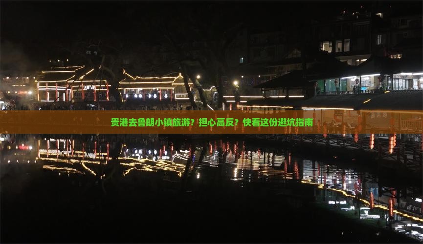 贵港去鲁朗小镇旅游？担心高反？快看这份避坑指南