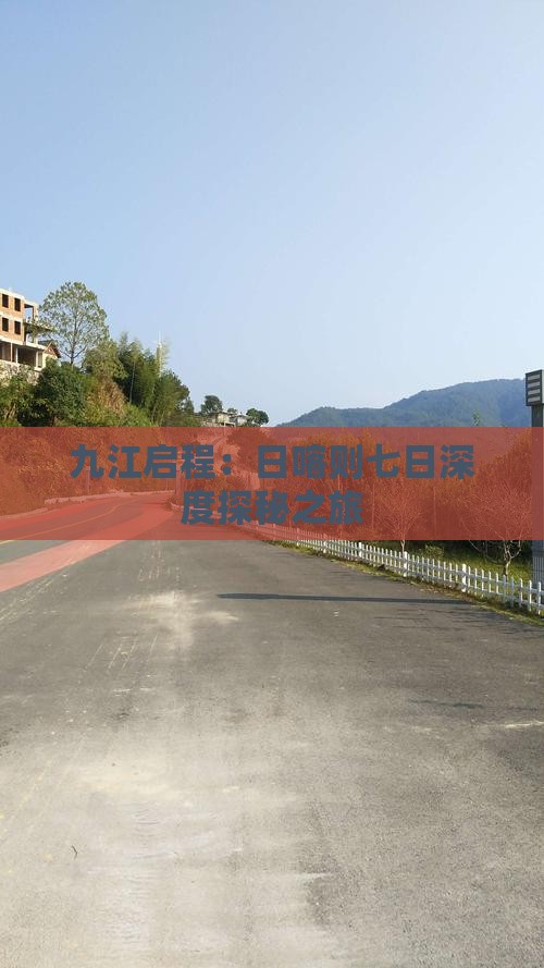九江启程：日喀则七日深度探秘之旅