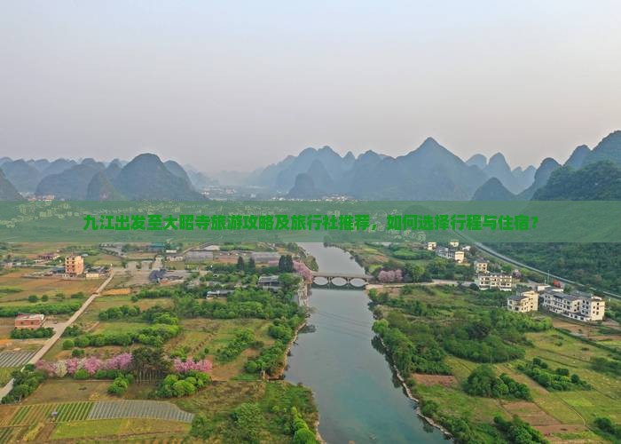 九江出发至大昭寺旅游攻略及旅行社推荐，如何选择行程与住宿？