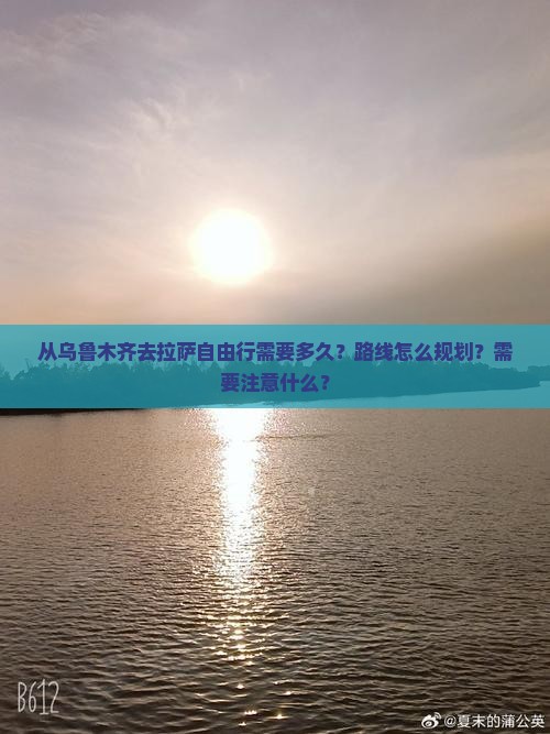 从乌鲁木齐去拉萨自由行需要多久？路线怎么规划？需要注意什么？
