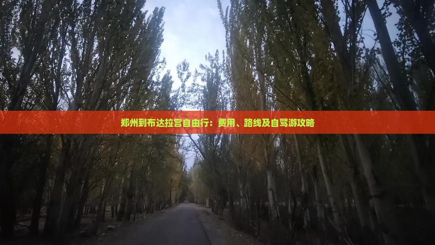 郑州到布达拉宫自由行：费用、路线及自驾游攻略
