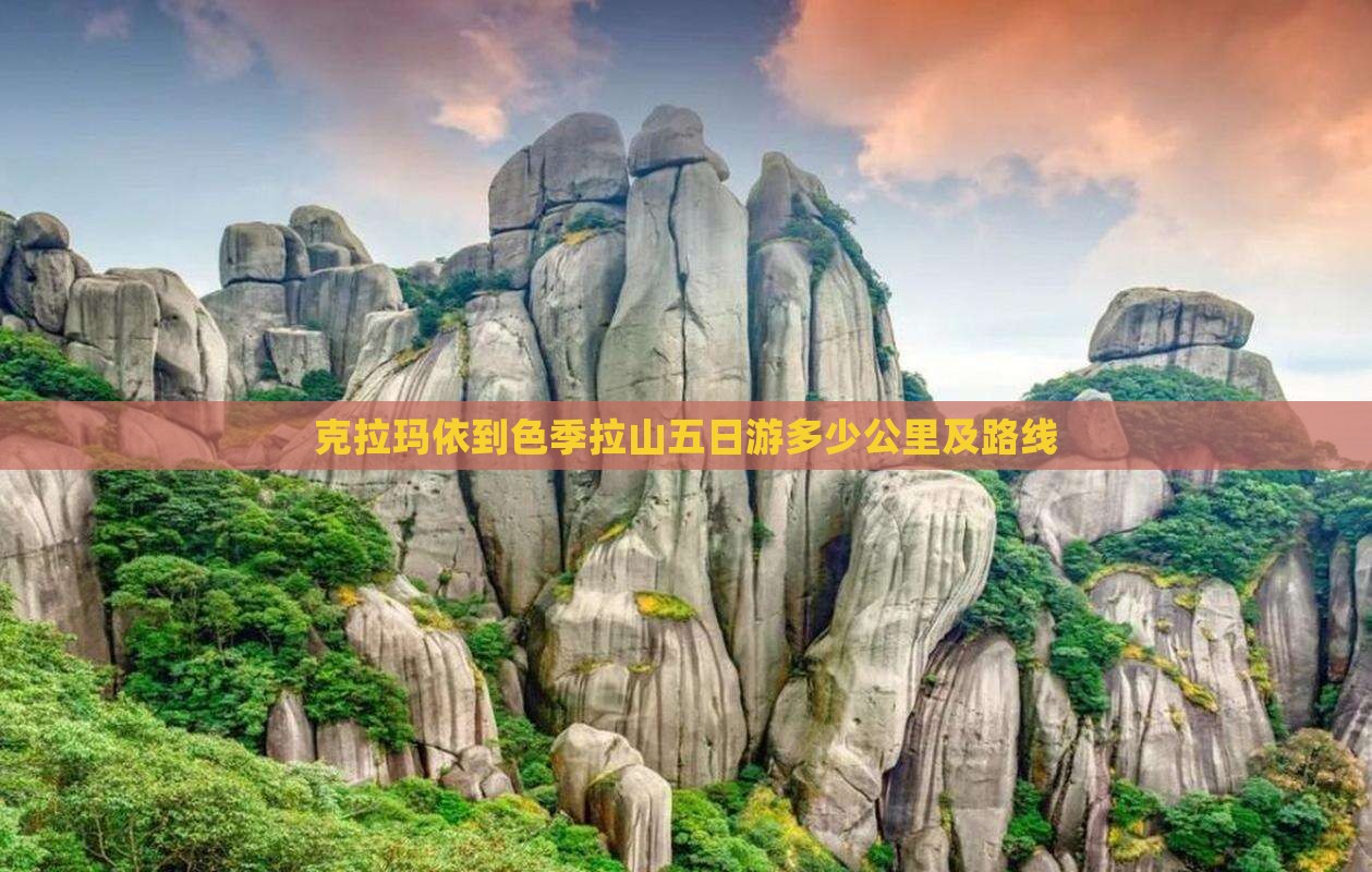 克拉玛依到色季拉山五日游多少公里及路线