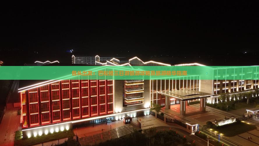 包头出发：巴松措三日游旅游攻略及旅游精华指南